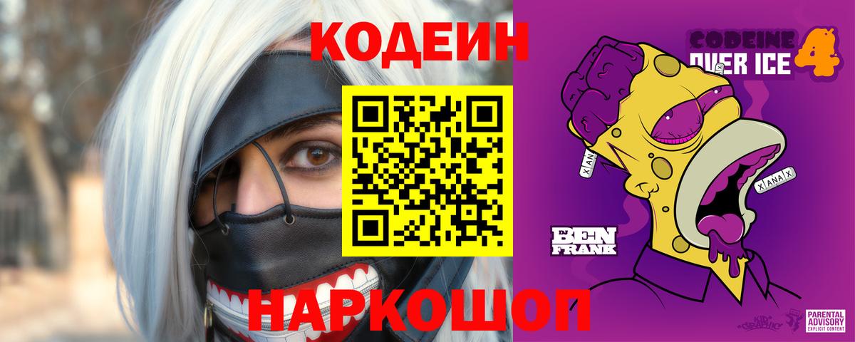 Codein напиток Lean (лин)  Вход с VPN  Красный Сулин 